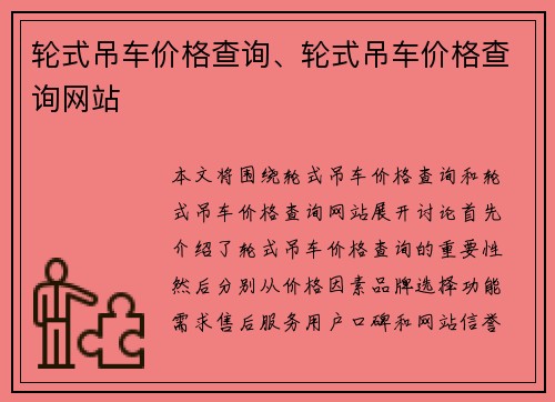 轮式吊车价格查询、轮式吊车价格查询网站